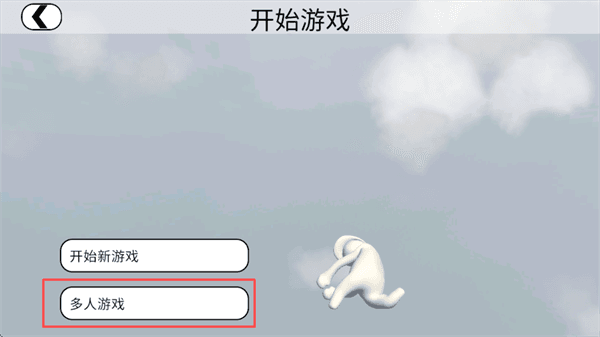 怎么联机配图2