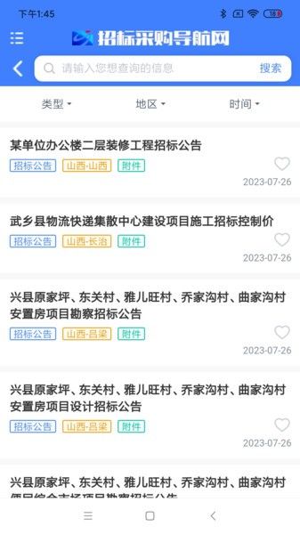 招标采购导航网软件图片2
