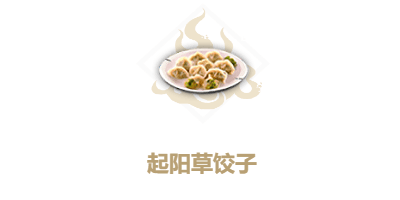 妄想山海起阳草饺子图片