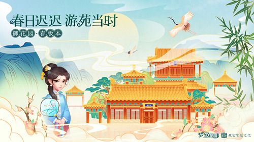 《梦幻花园》御花园春版本今日上线 段奥娟赖美云空降惊喜 《梦幻花园》御花园春版本今日上线 段奥娟赖美云空降惊喜