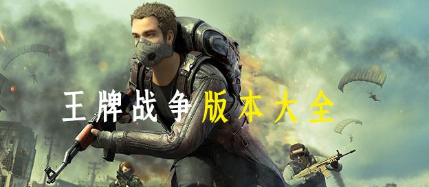 王牌战争版本大全