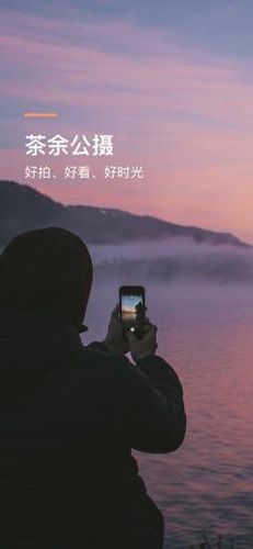 茶余公摄app图片