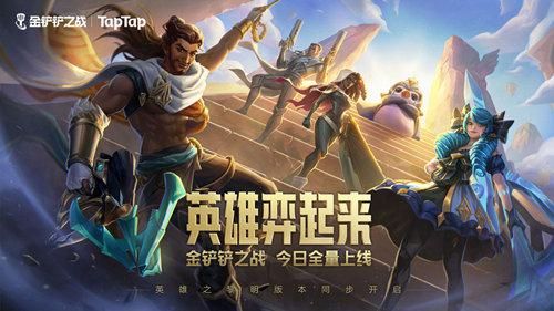 金铲铲之战1