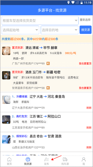 多源找货找车如何发布货源信息配图1