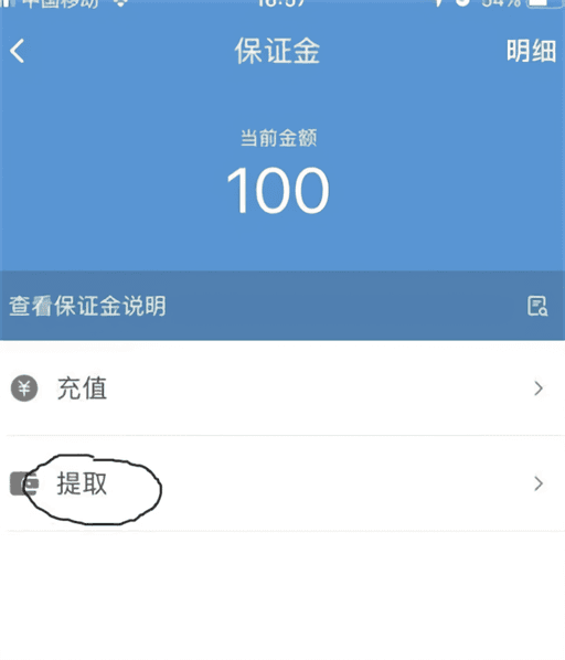 保证金怎么退配图3