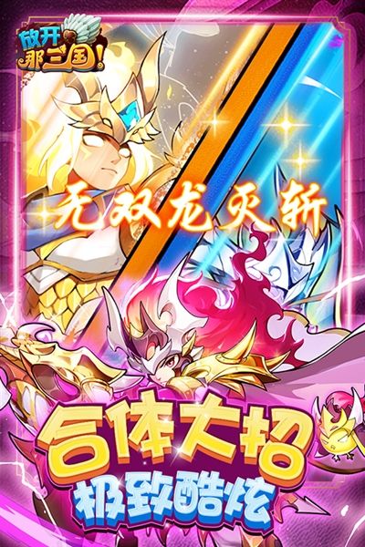 放开那三国0.1折宣传图