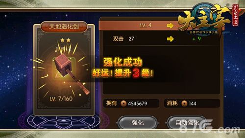 《大主宰》手游强化界面