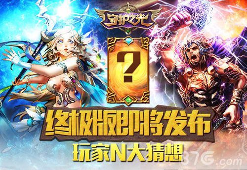《守护之光》终极进化版即将来临1