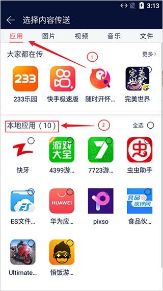 怎么传输软件配图5