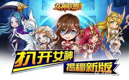 女神联盟手游 新版揭秘