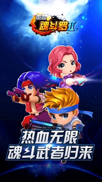 热血魂斗罗2