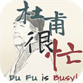 杜甫很忙游戏下载手机版_杜甫很忙安卓版下载 v1.0.0最新版