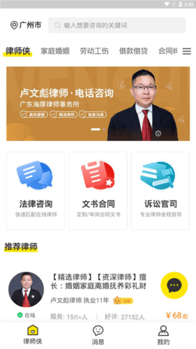 律师侠法律咨询app4