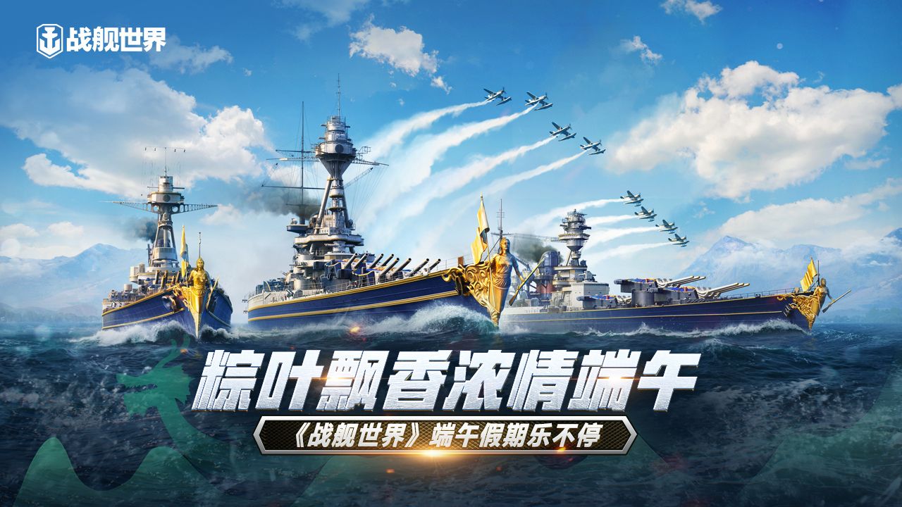 粽叶飘香浓情端午 《战舰世界》端午假期乐不停 粽叶飘香浓情端午 《战舰世界》端午假期乐不停