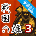 战国之雄3汉化版