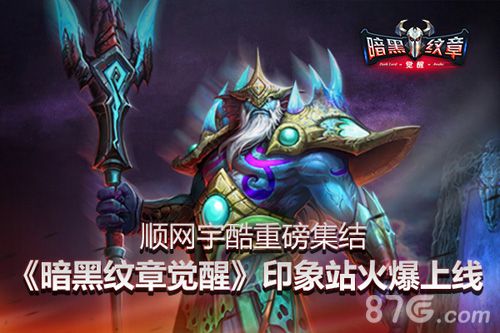 《暗黑纹章觉醒》印象站火爆上线