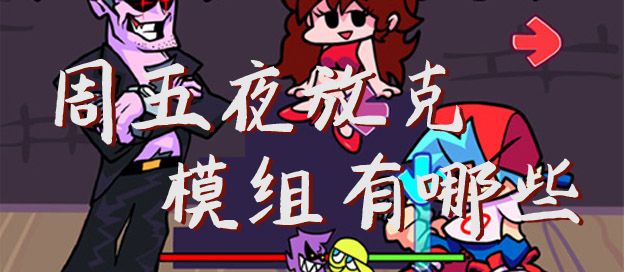 周五夜放克模组有哪些