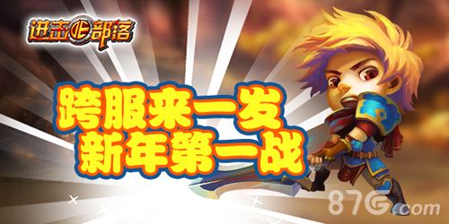 进击的部落跨服战
