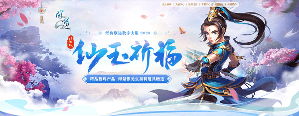 疆良手办、数码奖品福利,《问道》新服多重活动助力升级! 疆良手办、数码奖品福利,《问道》新服多重活动助力升级!