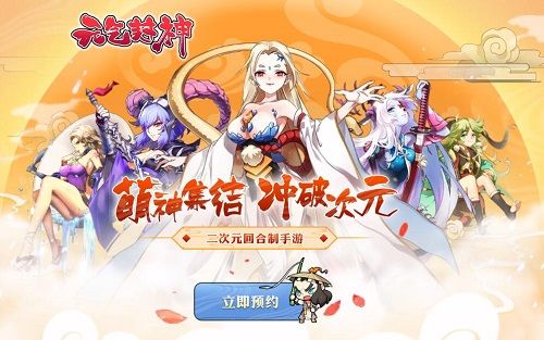 《元气封神》公测预约火热进行中