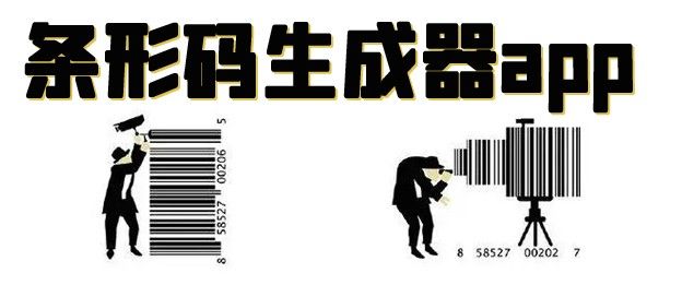 条形码生成软件