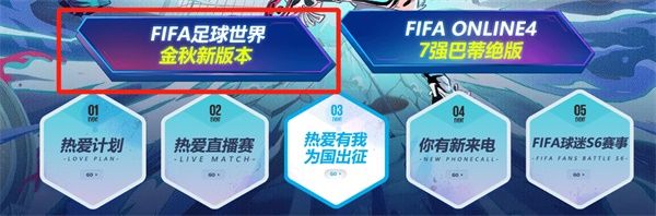 一起上场!热爱第12人 《FIFA足球世界》第二届球迷嘉年华序幕拉开! 一起上场!热爱第12人 《FIFA足球世界》第二届球迷嘉年华序幕拉开!