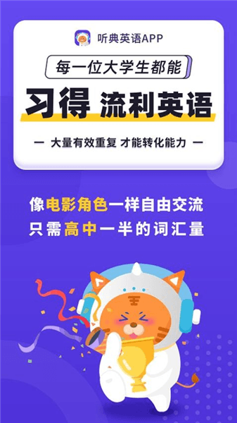 听典英语app宣传图