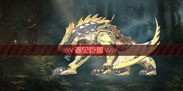 巨兽捕捉攻略配图2