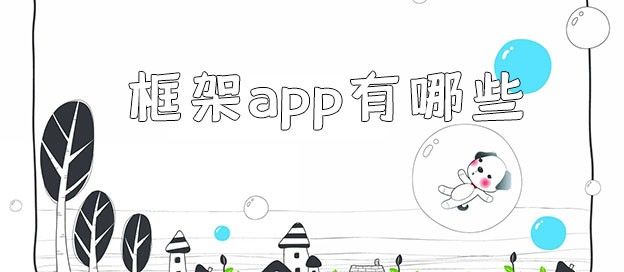 框架app