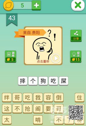 我去这说的啥呢吗第43关