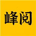 峰阅免费版