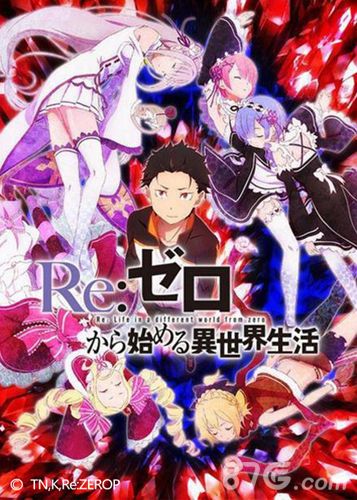 《Re:从零开始的异世界生活》 动画