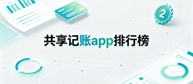 共享记账app排行榜