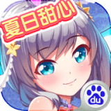 夏日甜心手游百度版