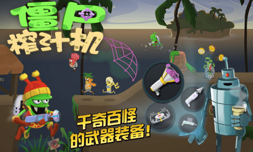 僵尸榨汁机 僵尸榨汁机4