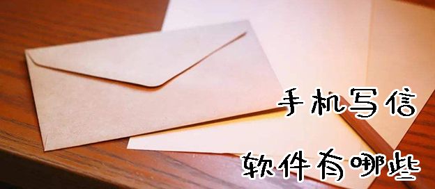 写信软件