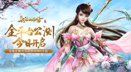射雕英雄传手游