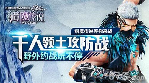 猎魔传说千人领土攻防战