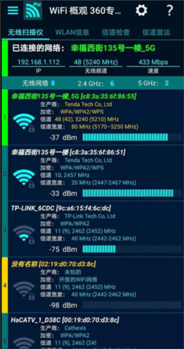 wifi概观360专业版官方版图片5