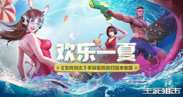 欢乐一夏《生死狙击》手游全新夏日版本来袭 欢乐一夏《生死狙击》手游全新夏日版本来袭