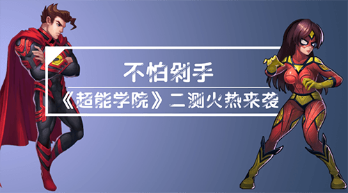超能学院二测火热来袭