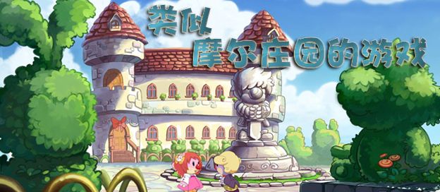 类似摩尔庄园的游戏
