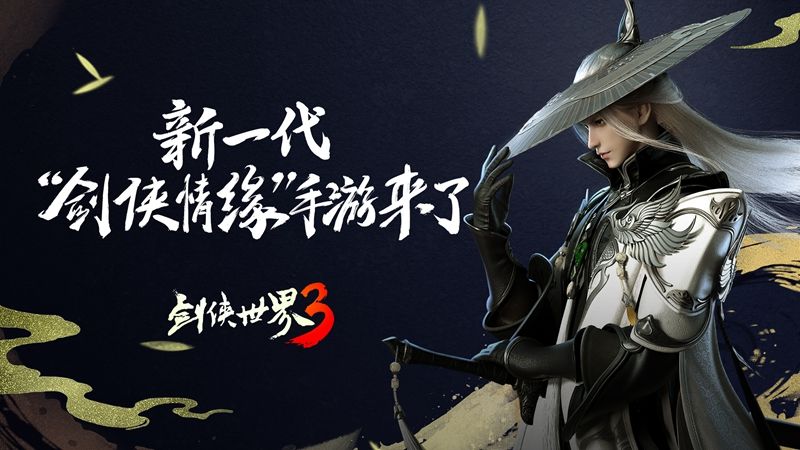 剑侠情缘系列回忆录!《剑侠世界3》续写武侠网游传奇 剑侠情缘系列回忆录!《剑侠世界3》续写武侠网游传奇