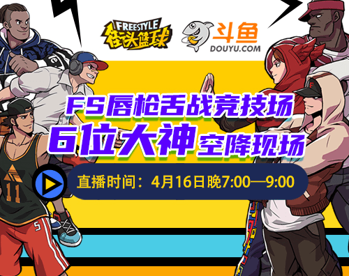 《街头篮球》唇枪舌战辩论赛 4月16日大神空降现场 《街头篮球》唇枪舌战辩论赛 4月16日大神空降现场