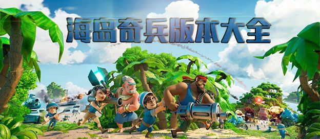 海岛奇兵版本大全