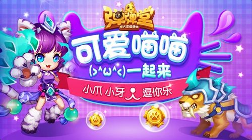 喵喵大作战,今日爆萌上线