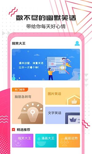 搞笑大王app软件截图