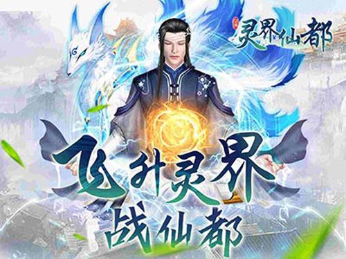 灵界仙都2