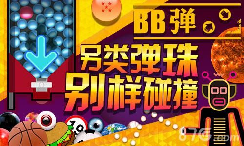BB弹今日登陆安卓平台宣传图4