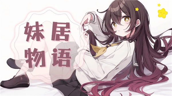 妹居物语DEMO手游宣传图
